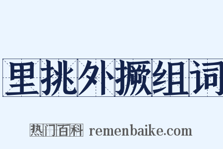 里挑外撅组词是什么意思的图片